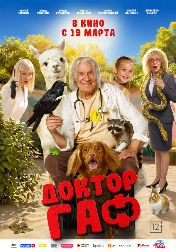 Доктор Гаф постер